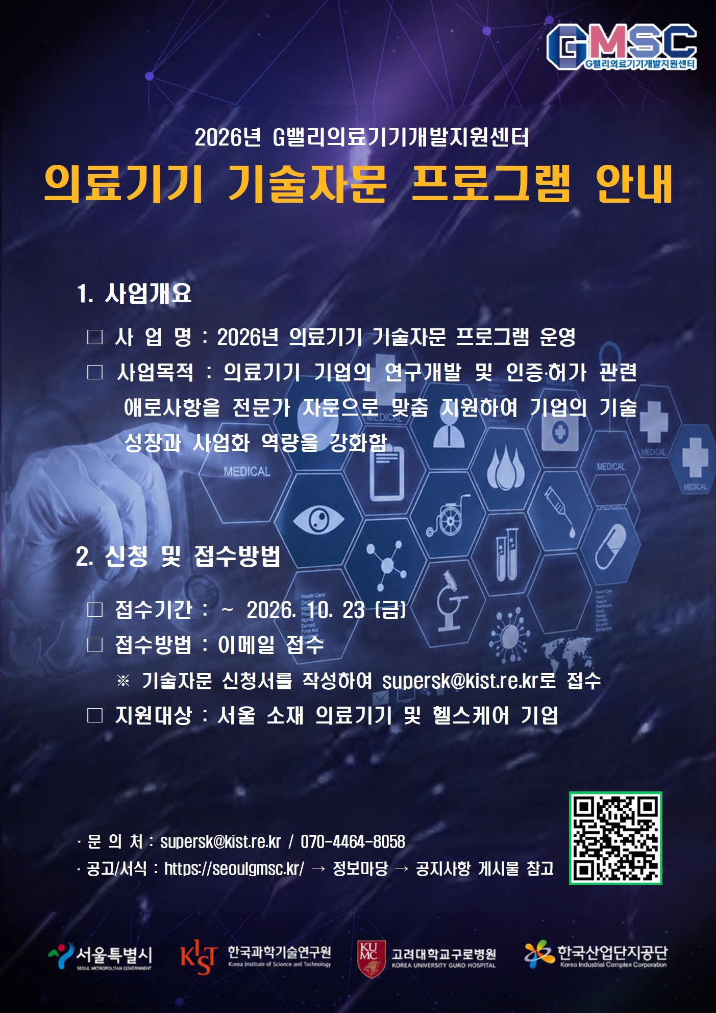 의료기기 기술자문 프로그램 안내 포스터.jpg