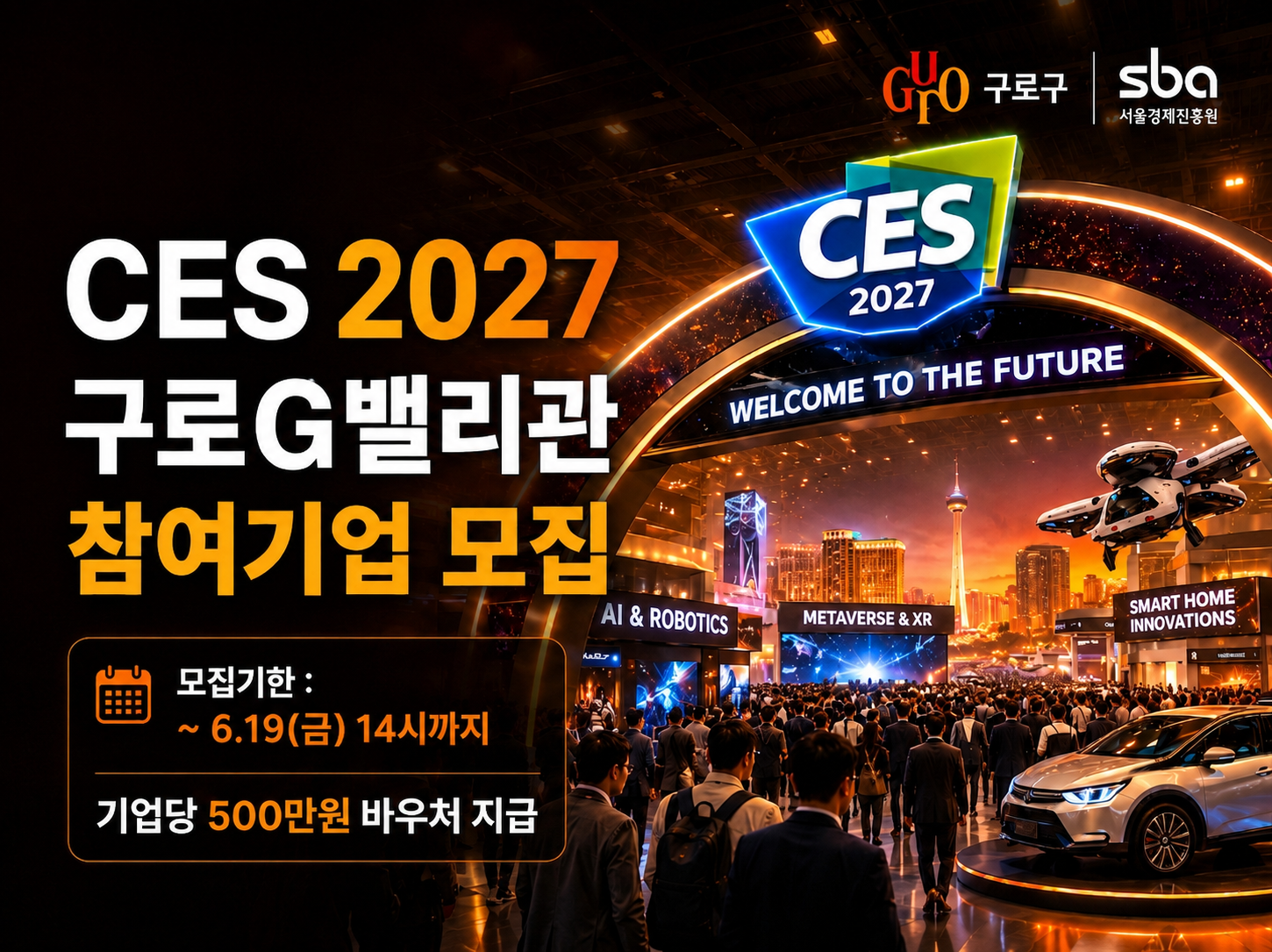 CES2027 구로G밸리관 참여기업 모집 배너(475_355)_지원금포함연장.png